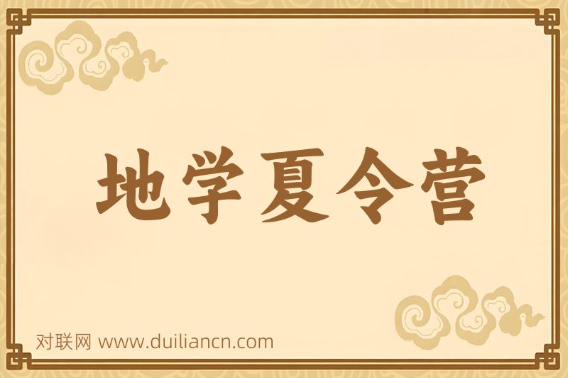 地学夏令营词语的意思