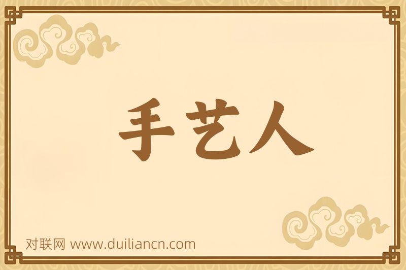 手艺人词语的意思