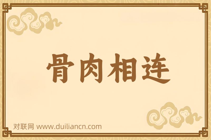 骨肉相连词语的意思