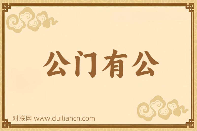 公门有公词语的意思