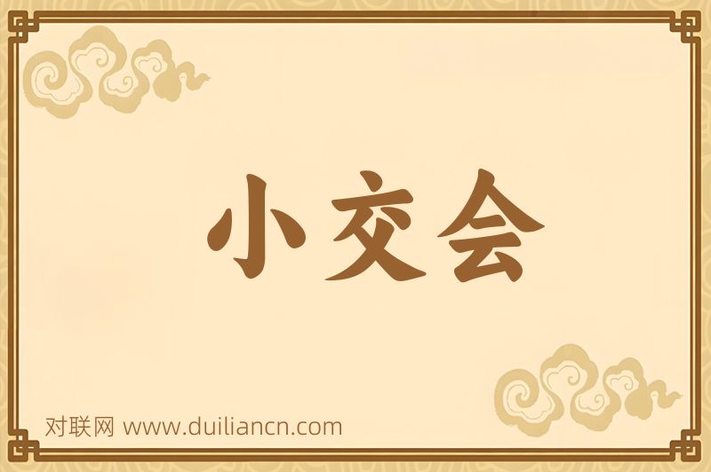 小交会词语的意思