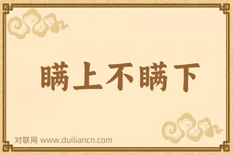 瞒上不瞒下词语的意思