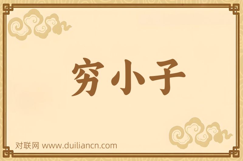 穷小子词语的意思