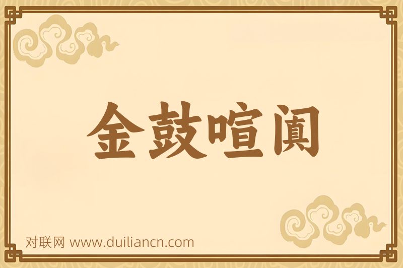 金鼓喧阗词语的意思