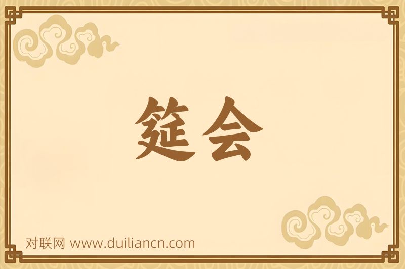 筵会词语的意思