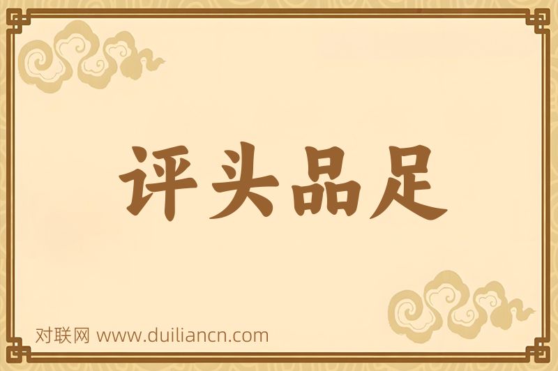 评头品足词语的意思