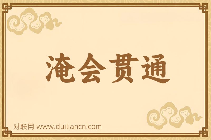 淹会贯通词语的意思