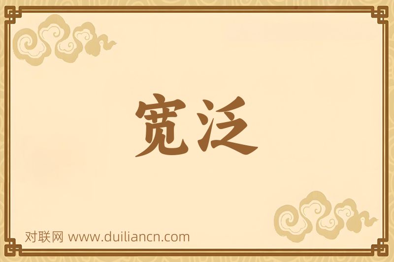 宽泛词语的意思