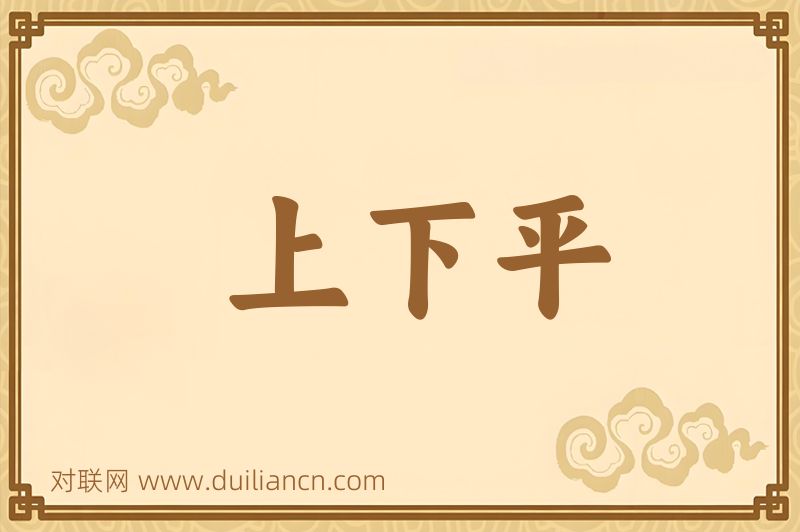 上下平词语的意思