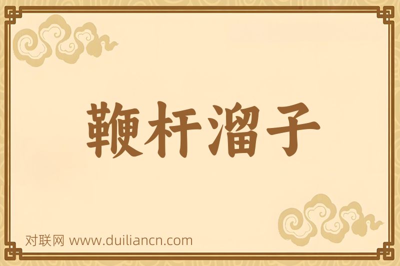 鞭杆溜子词语的意思