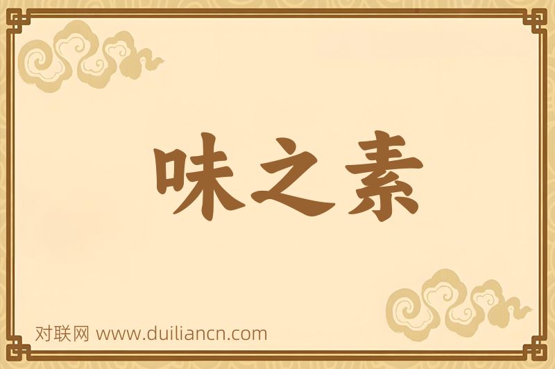 味之素词语的意思
