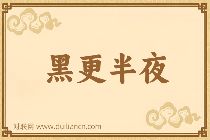 黑更半夜词语的意思