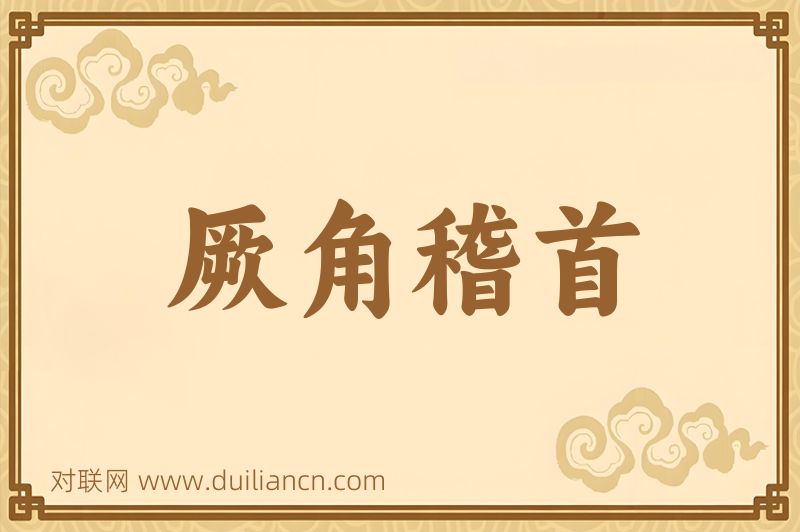 厥角稽首词语的意思