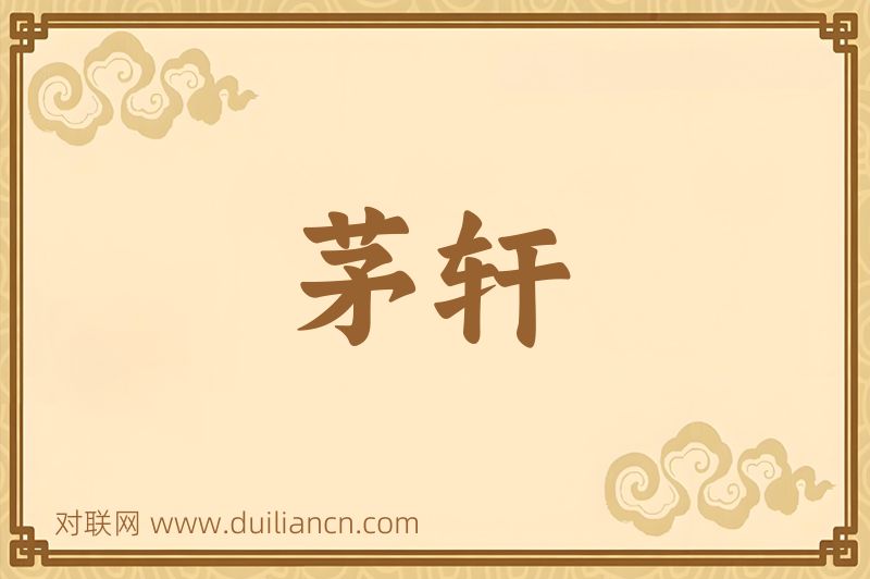 茅轩词语的意思