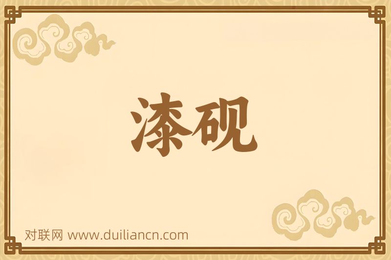 漆砚词语的意思