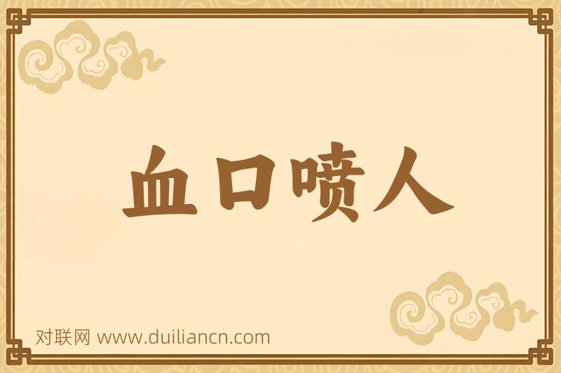 血口喷人词语的意思