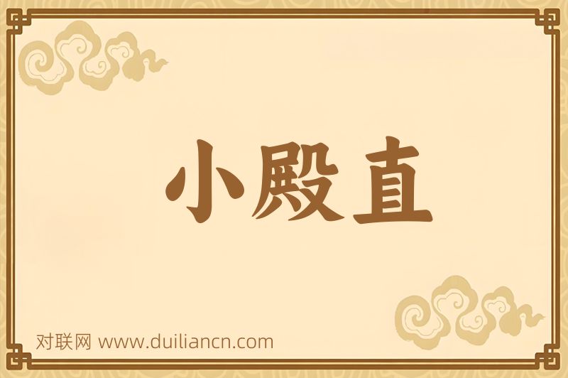 小殿直词语的意思