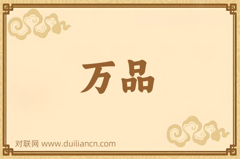 万品词语的意思