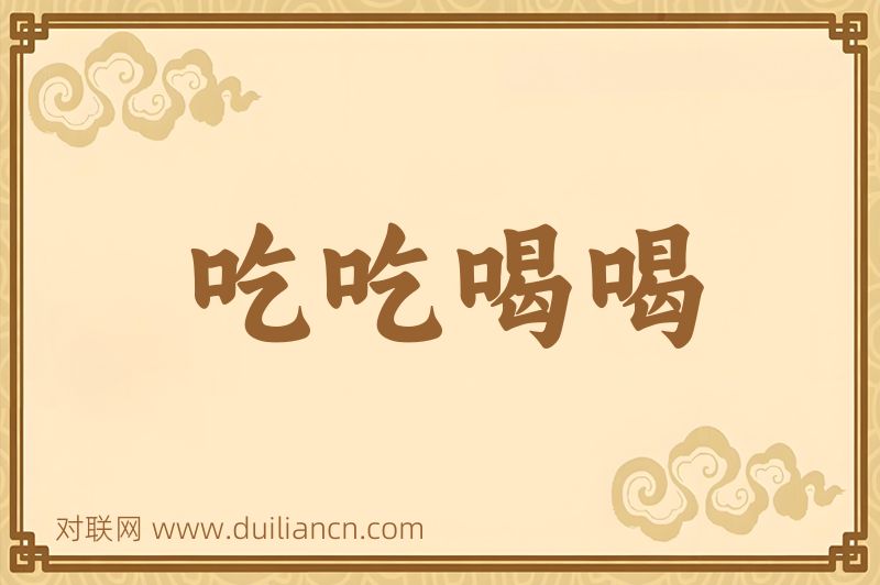 吃吃喝喝词语的意思