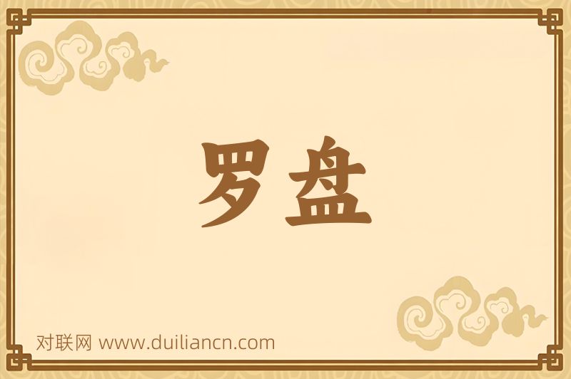 罗盘词语的意思