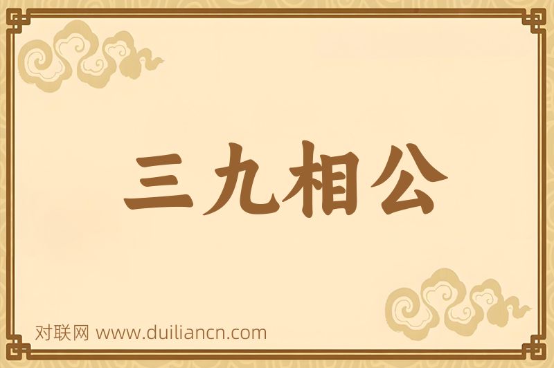 三九相公词语的意思