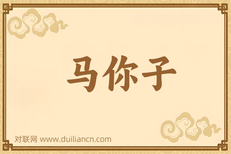马你子词语的意思