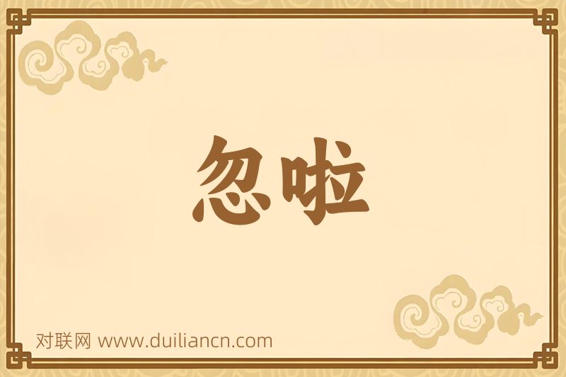 忽啦词语的意思