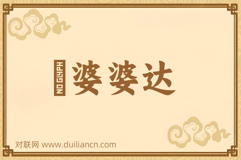 阇婆婆达词语的意思