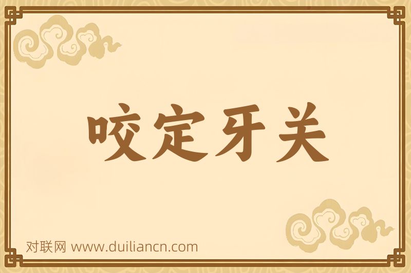 咬定牙关词语的意思