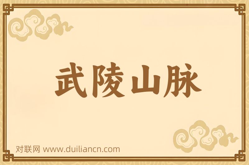 武陵山脉词语的意思