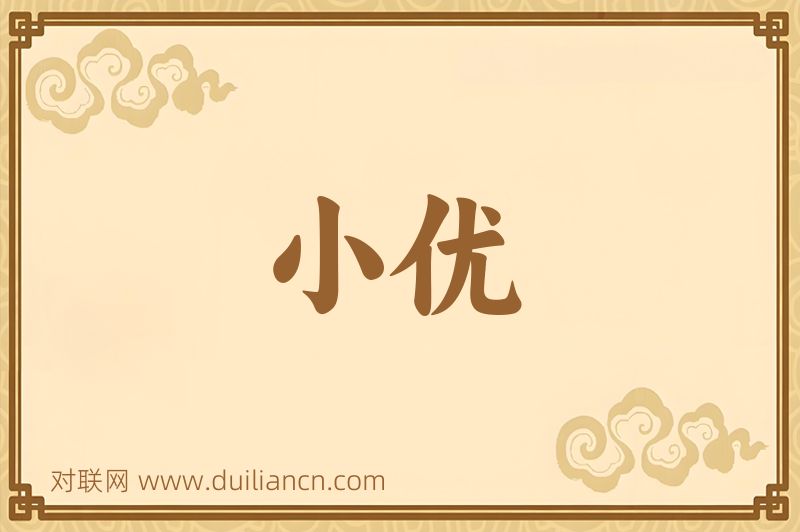 小优词语的意思