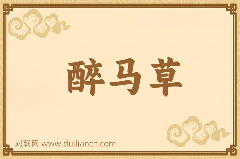 醉马草词语的意思