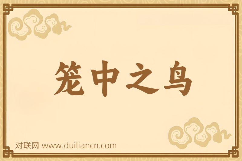 笼中之鸟词语的意思