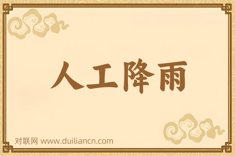 人工降雨词语的意思