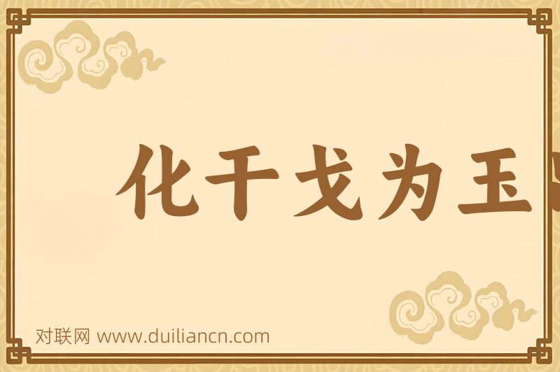 化干戈为玉帛词语的意思