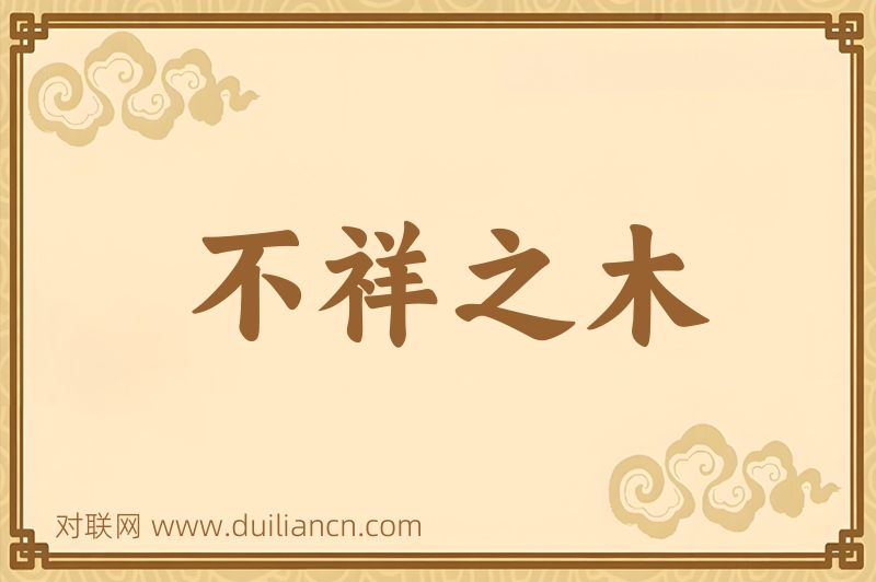 不祥之木词语的意思