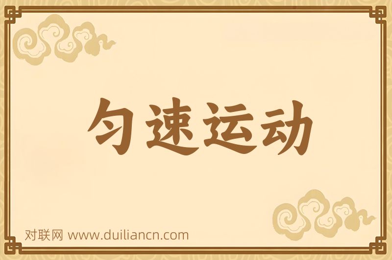匀速运动词语的意思