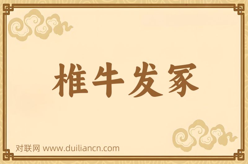 椎牛发冢词语的意思