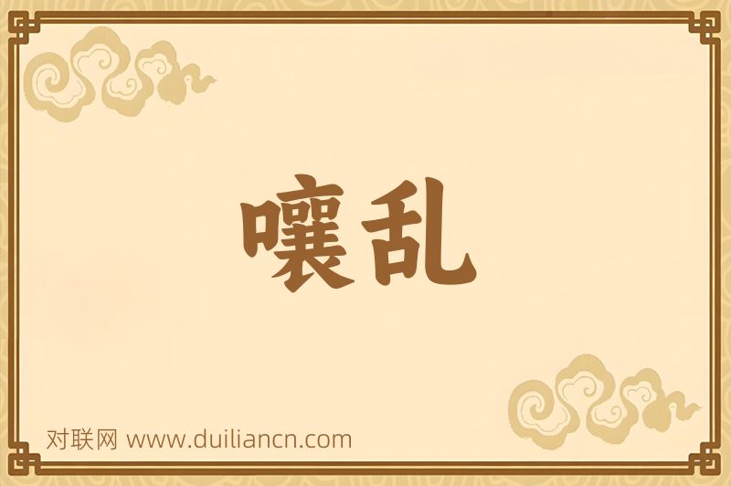 嚷乱词语的意思