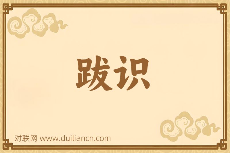 跋识词语的意思
