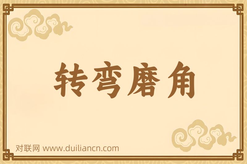 转弯磨角词语的意思