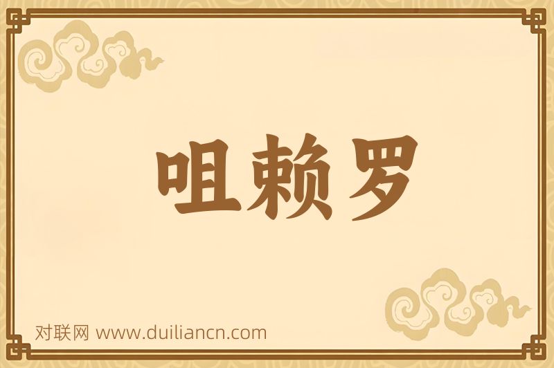 咀赖罗词语的意思