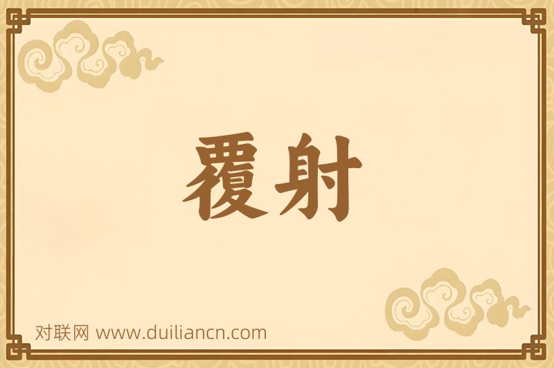 覆射词语的意思