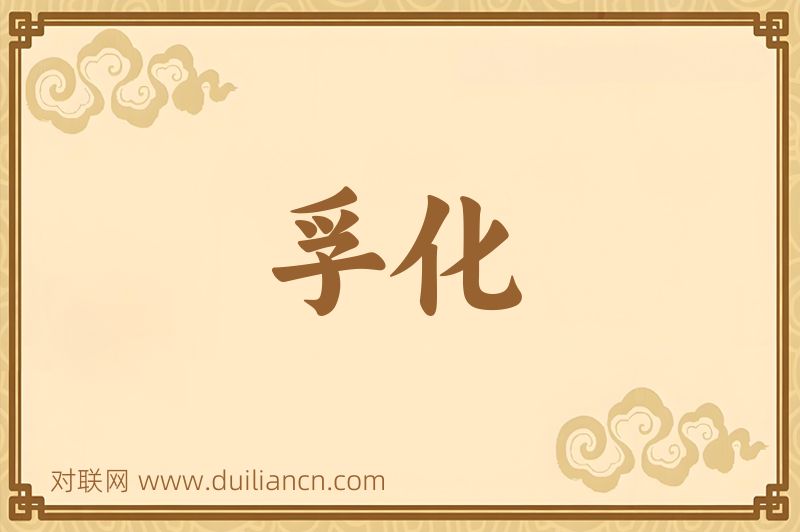 孚化词语的意思
