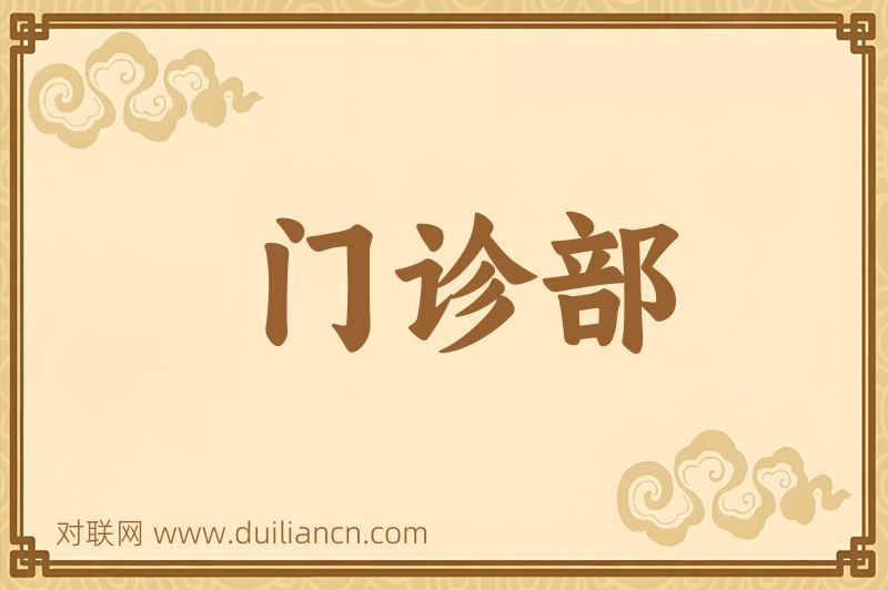 门诊部词语的意思