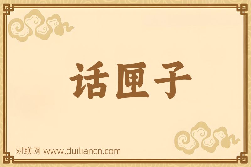 话匣子词语的意思