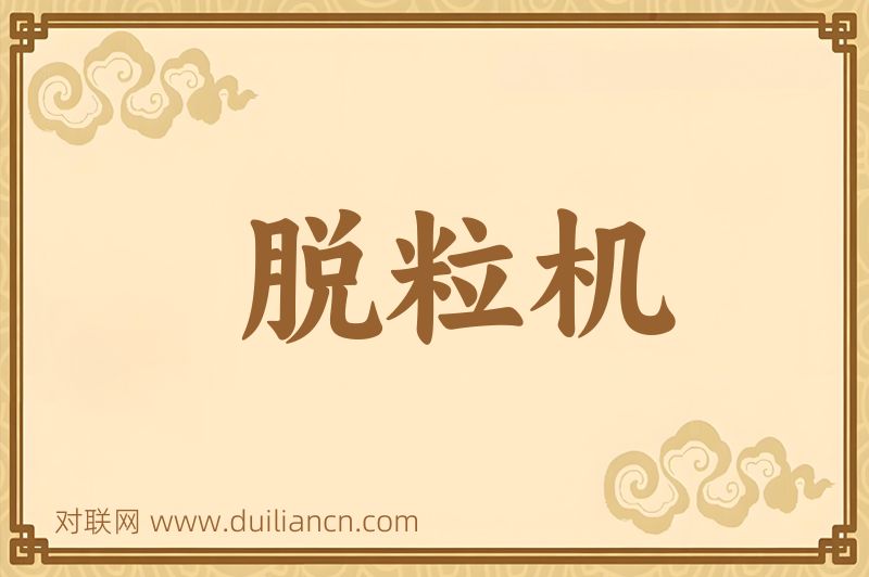 脱粒机词语的意思