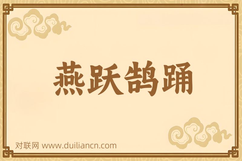 燕跃鹄踊词语的意思