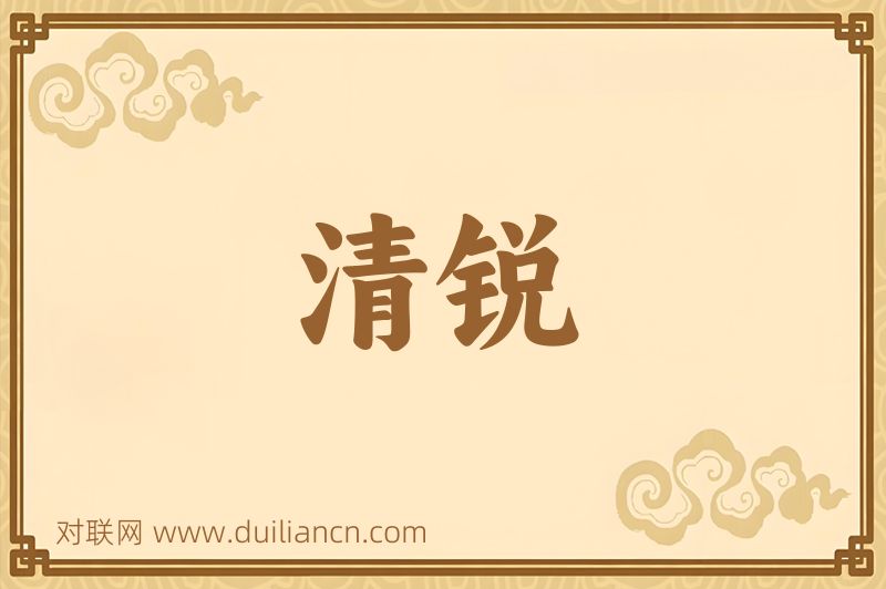 清锐词语的意思