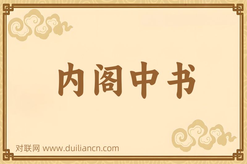 内阁中书词语的意思